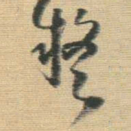 王铎疑书法图片