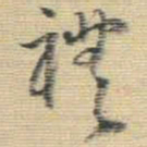王铎礼书法图片