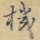 王铎机书法图片