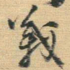 王铎义书法图片