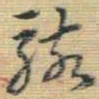王铎骇书法图片