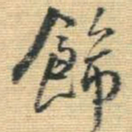 王铎饰书法图片