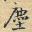 王铎尘书法图片