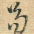 王铎苟书法图片