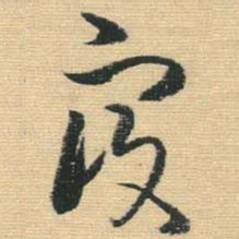 王铎寇书法图片