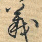 王铎义书法图片