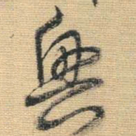 王铎兴书法图片