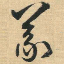 王铎义书法图片