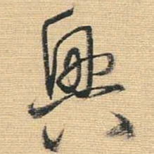 王铎兴书法图片