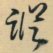 王铎踪书法图片