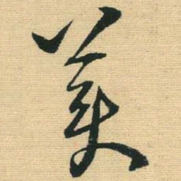王铎美书法图片