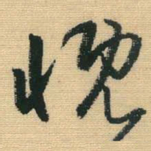 王铎慨书法图片