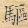 王铎驱书法图片