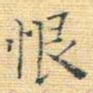 王铎恨书法图片