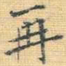 王铎再书法图片