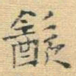 王铎饮书法图片