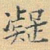 王铎凝书法图片