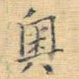 王铎奥书法图片
