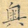 王铎奥书法图片