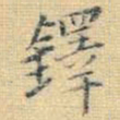 王铎铎书法图片