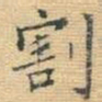 王铎割书法图片