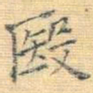 王铎殹书法图片
