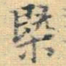 王铎概书法图片