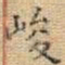 王铎峻书法图片