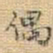 王铎偶书法图片