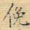 王铎俯书法图片