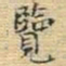 王铎览书法图片