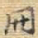 王铎册书法图片