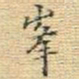 王铎峰书法图片
