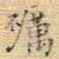 王铎砺书法图片