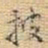 王铎披书法图片