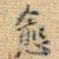 王铎愈书法图片