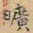 王铎旷书法图片