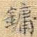 王铎镛书法图片