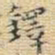 王铎铎书法图片