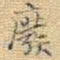 王铎废书法图片