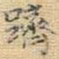 王铎跻书法图片
