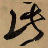 王铎此书法图片