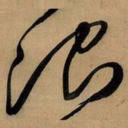 王铎治书法图片