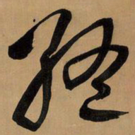 王铎终书法图片