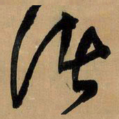王铎诸书法图片