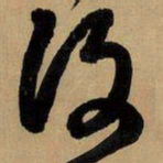王铎复书法图片