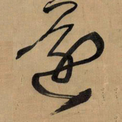 王铎还书法图片