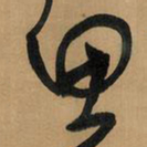 王铎思书法图片