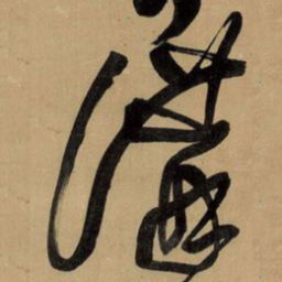 王铎讲书法图片