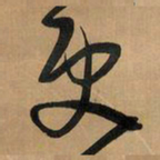 王铎更书法图片